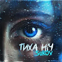 Surov — Тиха Ніч — обложка
