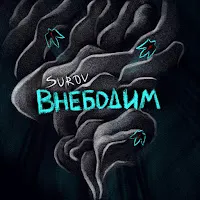 Surov — Внебодим — обложка